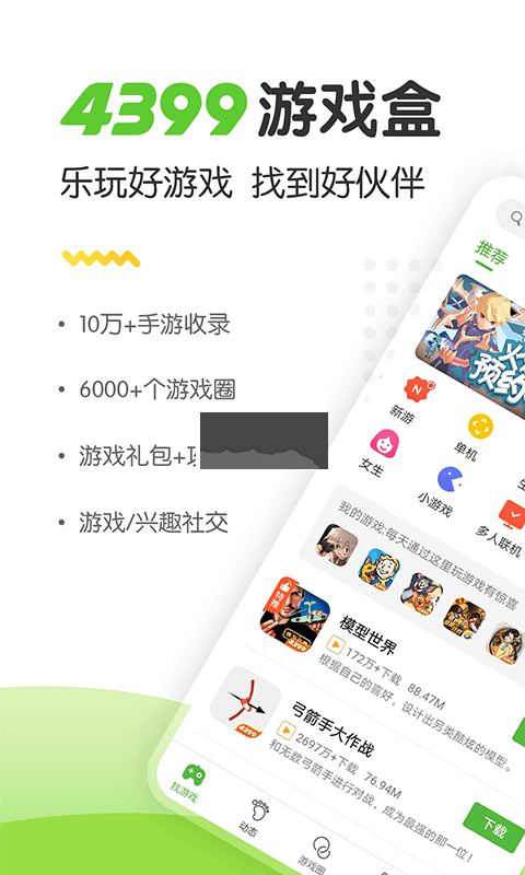 4399游戲盒標準版 v8.1.01