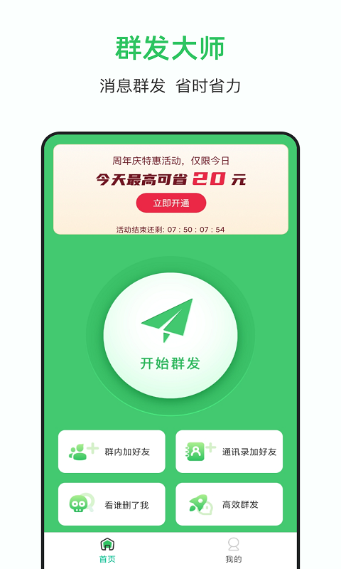 群發大師app免費版 v1.7.82