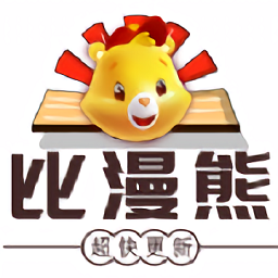 比漫熊漫畫app無廣告版 v1.0.1 最新版