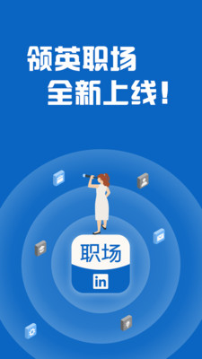 領(lǐng)英職場正版 v1.2.161