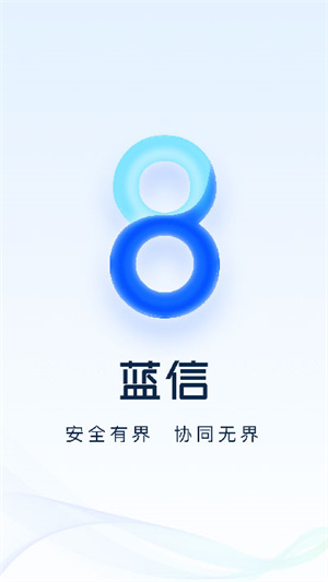 藍(lán)信app免費(fèi)版 v8.10.5正式版2