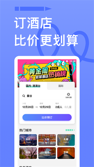窮游網APP v9.50.30