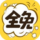 全免漫畫app免費版 v1.5.3安卓版