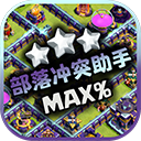 部落沖突助手陣型復制軟件免費版 v1.9.7安卓版