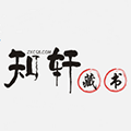 知軒藏書app精校版 v1.0.8綠色版