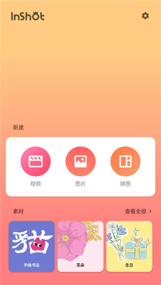 inshot官方版 v2.016.1439安卓版2