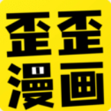 歪歪漫畫app免費(fèi)版 v1.1.0安卓版