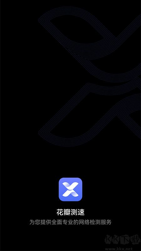 花瓣測(cè)速app綠色無(wú)廣告 v4.8.00