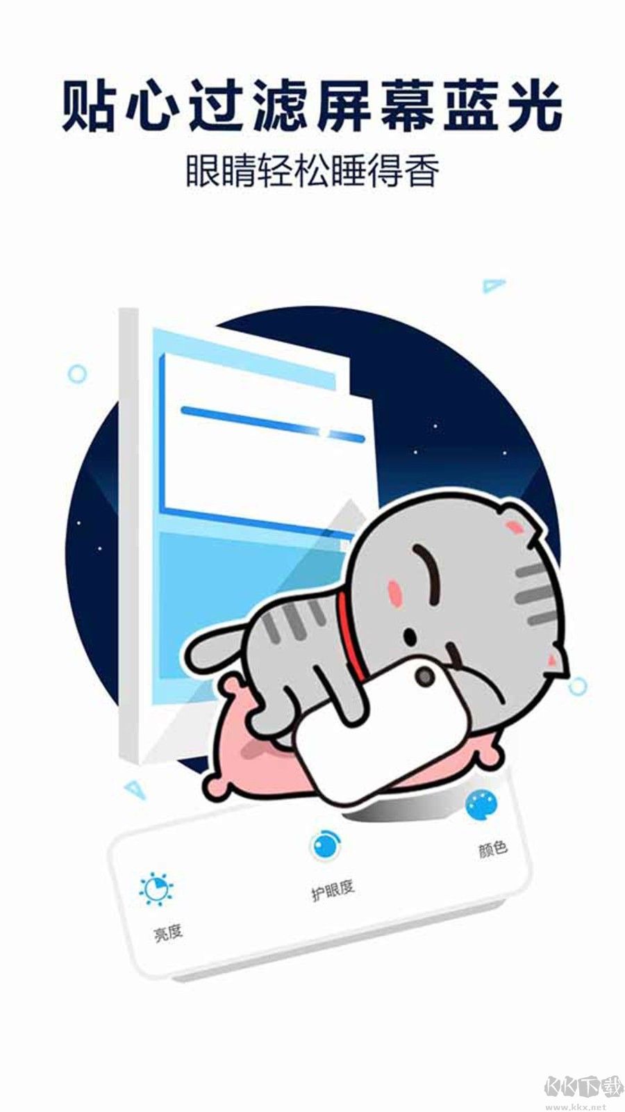 護眼寶防藍光標準版 v10.12