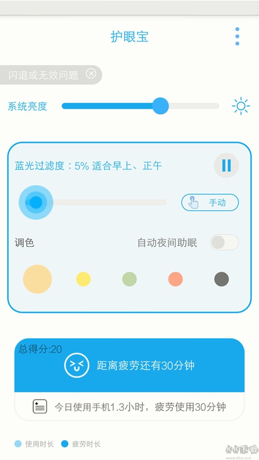 護眼寶防藍光標準版 v10.11