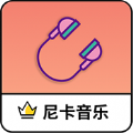 尼卡音樂標準版 v1.0.1