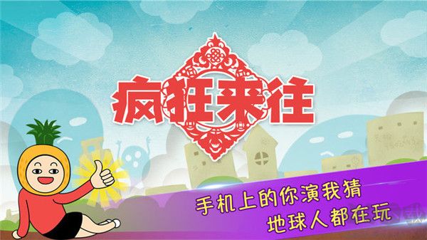 瘋狂來往安卓版 v5.5破解版0