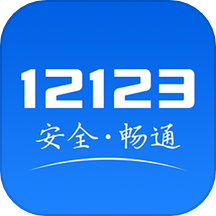 12123違章查詢app最新版 v3.1.1免費(fèi)版