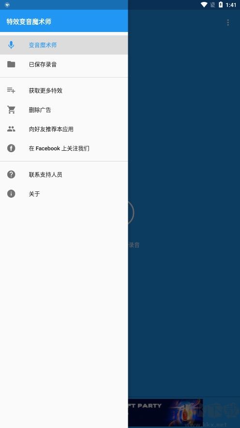 特效變音魔術師純凈版 v4.1.21