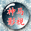 神馬影視免費追劇app v1.2最新版
