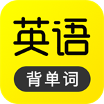 傻瓜英語免費版 v2.5最新版