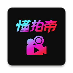 懂拍帝官方版 v1.1.6免費版