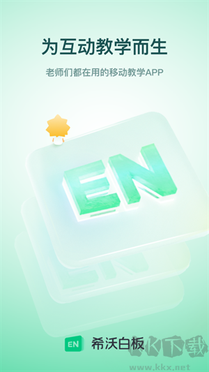 希沃白板5app最新版 v2.1.32專業(yè)版0