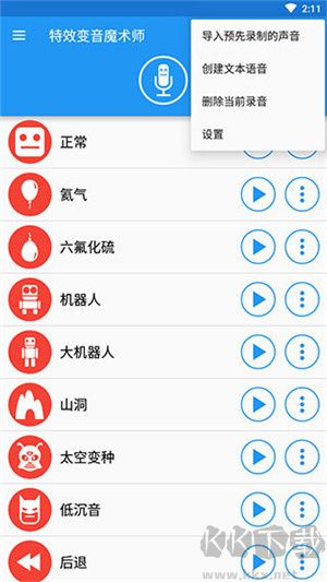 特效變音魔術師app v4.1.1安卓版2