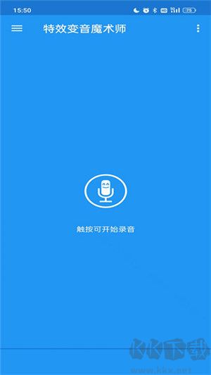 特效變音魔術師app v4.1.1安卓版1
