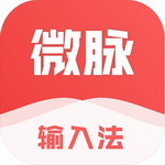 微脈輸入法 v2.5.54綠色版