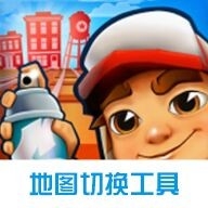 地鐵跑酷地圖切換工具2024版 v3.18.2
