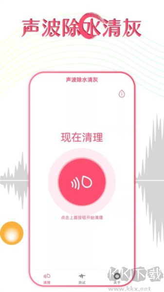聲波除水清灰軟件破解版 v1.3.2免費(fèi)版1