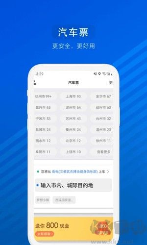 汽車票app官網版 v9.0.16正版2