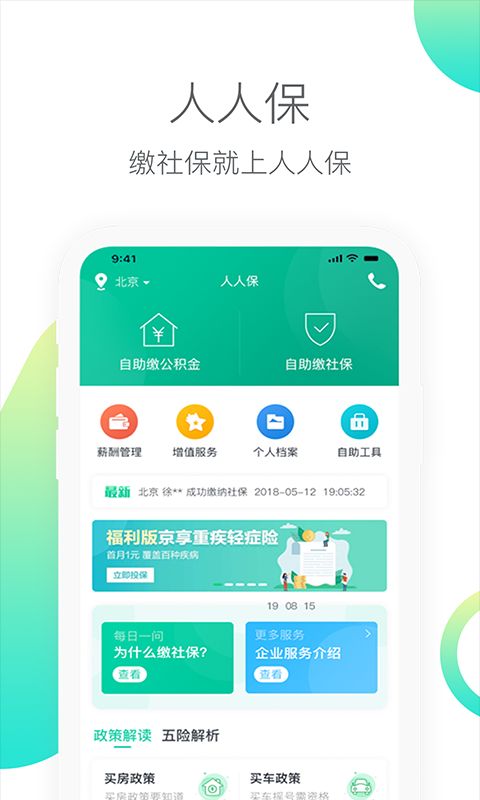 人人保(代繳社保app)2024官方版 v6.0.2 安卓手機版2