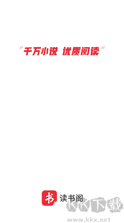 讀書閣最新版本 v11.0安卓版1