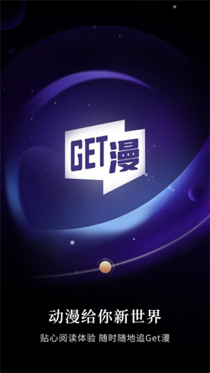 GET漫畫app安卓版 v2.3.32