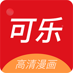 可樂漫畫app最新版 v2.03