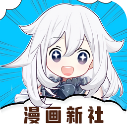 漫畫(huà)新社app完整版 v2.4.0