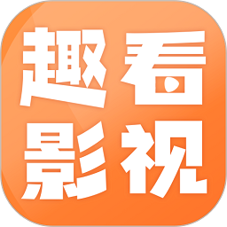 趣看影視手機去廣告版 v1.6.1安卓版