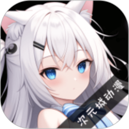 次元城動(dòng)漫app最新版 v9.0.9