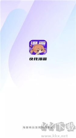 快找漫畫官方正版 v2.4.1免費版2