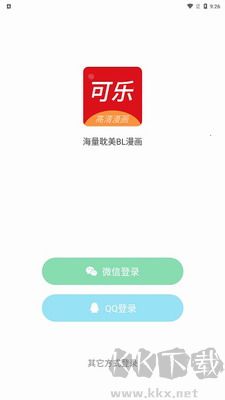 可樂漫畫app免費版 v2.0.3破解版2
