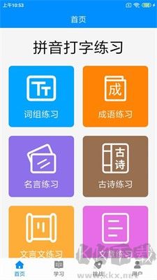 拼音打字練習手機版 v4.2正版0