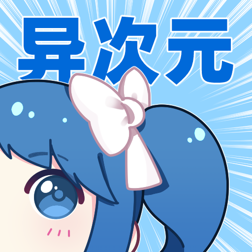 異次元漫畫官方正版 v2.3.9免費版