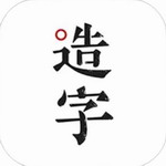 手跡造字APP全新版 v5.7.4