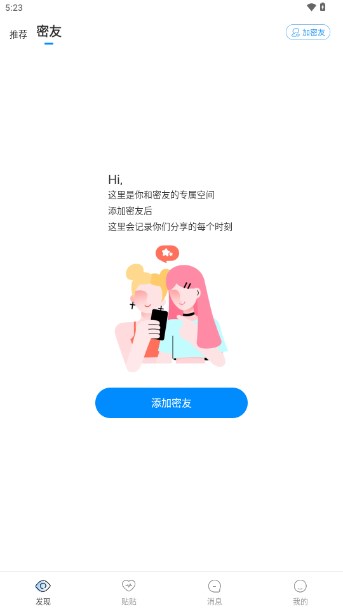 貼貼交友app安卓版 v2.5.20