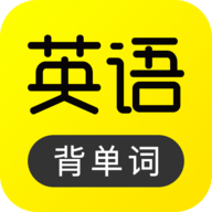 傻瓜英語正式版 v2.5.0