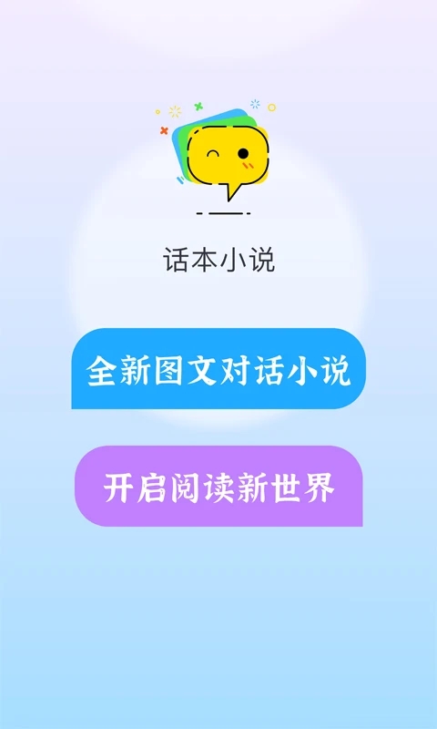 話本小說(氣泡對話小說軟件) v6.67.10 安卓版2