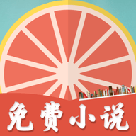 柚子小說app無刪減版 v1.8.3