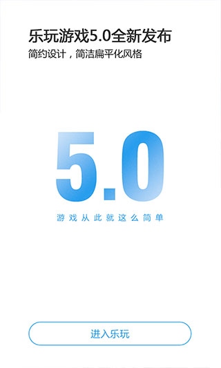 樂玩游戲app無廣告版 v5.0.52