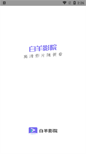 白羊影院app無廣告版 v1.3.82