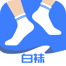 白襪安app安卓版 v1.0
