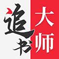 追書大師app安卓版 v2.3.4免費版