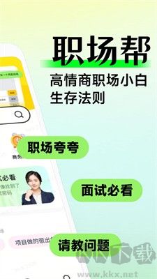 職場幫(面試必看軟件) v1.0.8手機版0