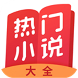 熱門小說大全安卓版 v7.0.2.3最新版